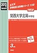 関西大学北陽中学校 2013年度受験用 赤本1122 (中学校別入試対策シリーズ)