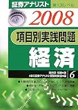 証券アナリスト第1次レベル 項目別実践問題 経済〈6・2008年用〉/