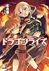 ドラゴンライズ (ガガガ文庫)
