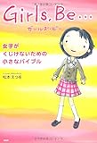 Girls, Be・・・ (YA心の友だちシリーズ)