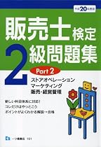 販売士検定2級問題集 Part2