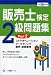 販売士検定2級問題集 Part2