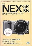 �\�j�[ NEX-5R & 5N �B����n���f�B�u�b�N
