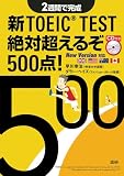 新TOEIC(R) TEST絶対超えるぞ500点!