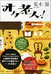 オケ老人!