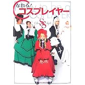 なれる!コスプレイヤーSSセカンドスタイ