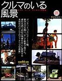 クルマのいる風景―モデル・カーズ・ディオラマ写真集 (Neko mook―Neko hobby mook (734))