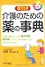 介護のための薬の事典