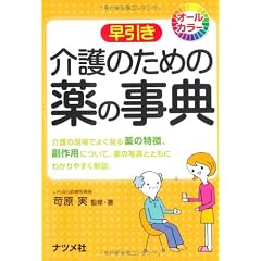 介護のための薬の事典