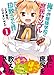 俺がお嬢様学校に「庶民サンプル」として拉致られた件 (1) (REXコミックス)