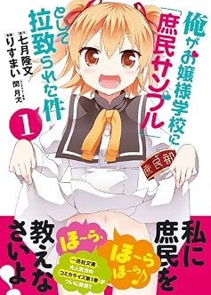 俺がお嬢様学校に「庶民サンプル」として拉致られた件 (1) (REXコミックス)