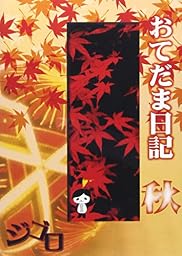 おてだま日記 秋 [DVD]