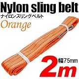iimono117　強度・耐荷・耐久・本格仕様！！ナイロンスリング ベルトスリング 全長2m　ベルト幅75mm 耐荷 重2000kg (オレンジ)