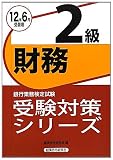銀行業務検定試験受験対策シリーズ 財務2級―2012年6月受験用