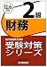 銀行業務検定試験受験対策シリーズ 財務2級―2012年6月受験用 4766842146 JPEG画像(小)