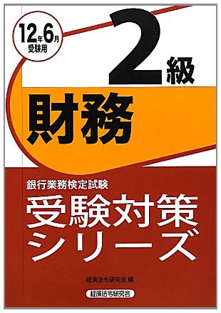 銀行業務検定試験受験対策シリーズ 財務2級―2012年6月受験用のJPEG画像