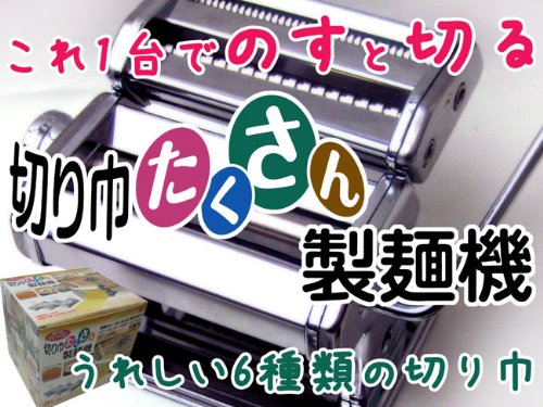 【パスタマシン】切り巾たくさん製麺機【豊富な切り巾6種類】【これ一つでうどん・そば・パスタ等簡単に作れます】