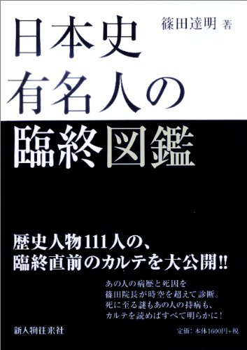 Cover image : 日本史有名人の臨終図鑑