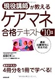 現役講師が教えるケアマネ合格テキスト ’10年版 (2010)