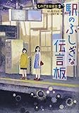 書評 駅のふしぎな伝言板 (ものだま探偵団) by こまち