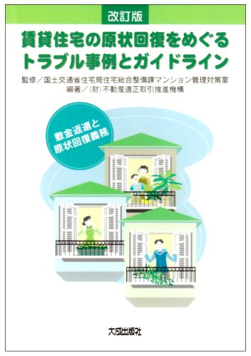 Cover image : 賃貸住宅の原状回復をめぐるトラブル事例とガイドライン―敷金返還と原状回復義務
