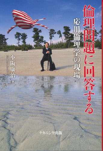 倫理問題に回答する――応用倫理学の現場――