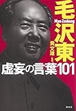 書評 毛沢東 虚妄の言葉101 by 6fdo6@nira