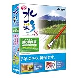 水彩8 アップグレード版