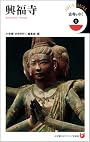 古寺をゆく1 興福寺 (小学館101ビジュアル新書)
