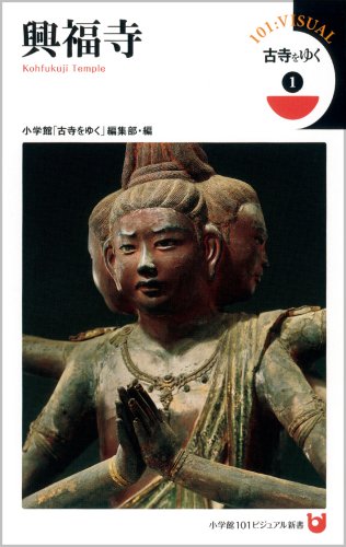 古寺をゆく1 興福寺 (小学館101ビジュアル新書)