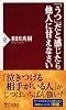 「うつ」だと感じたら他人に甘えなさい (PHP新書)