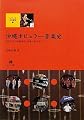 沖縄ポピュラー音楽史―知名定男の史的研究・楽曲分析を通して (シリーズ文化研究)