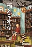 雨ふる本屋