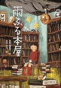発想がおもしろかったです！本を手に取ったときは、なんで本屋なのに雨？！って思ったけど、＜雨ふる本＞の作り方などを読んだら、なるほどって思いました。これからは、雨の日に本を読むのもひとつの楽しみになりそうです。