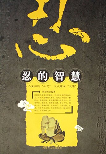 忍的智慧
 (The Wisdoms of Tolerance) (Chinese Edition)