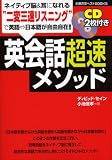 英会話超速メソッド (主婦の友ベストBOOKS)