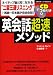 英会話超速メソッド (主婦の友ベストBOOKS)