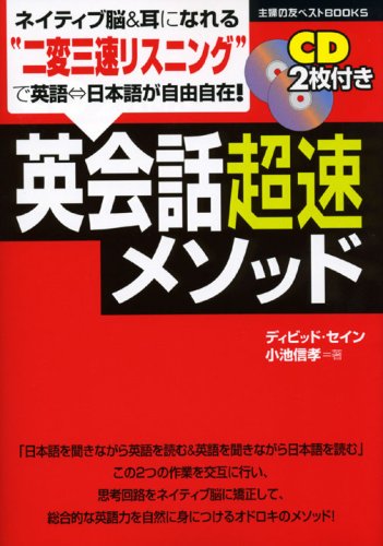 CD2枚付き 英会話超速メソッド (主婦の友ベストBOOKS)
