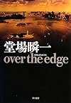 over the edge (ハヤカワ・ミステリワールド)