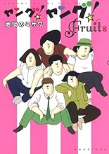 ヤング!ヤング!Fruits (愛蔵版コミックス)