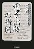 電子出版の構図―実体のない書物の行方