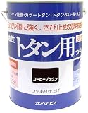 カンペハピオ 油性トタン用 コーヒーブラウン 3L