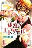 秘密のエトワール 1 (プリンセスコミックス)
