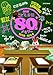 NHKこども番組 80'sメモリー 1980~1984 [DVD]
