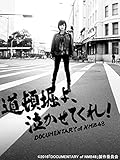 道頓堀よ、泣かせてくれ! DOCUMENTARY of NMB48 道頓堀よ、泣かせてくれ! DOCUMENTARY of NMB48