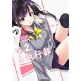 ゆーゆる執行部 第２条<br>ｂｏｍｉ著　 <br>798円<br>ISBN:9784041200278　