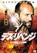 デス・リベンジ [DVD]