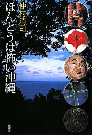 ほんとうは怖い沖縄
