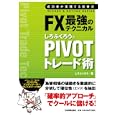 ＦＸ最強のテクニカルしろふくろうのＰＩＶＯＴトレード術<br>しろふくろう著 <br>日本実業出版社<br>1890円<br>ISBN:9784534047687