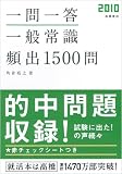 『2010年度版 一問一答 一般常識[頻出]1500問 (高橋の就職シリーズ)』の写真
